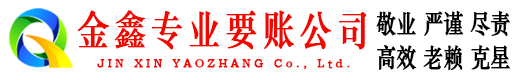 章贡金鑫清账公司